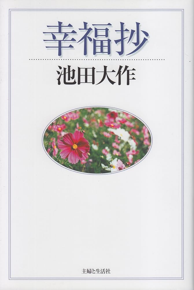 【中古】 幸福へのとびら 心豊かな人生/講談社/飯田深雪 中古】 幸福へのとびら 心豊かな人生/講談社/飯田深雪
